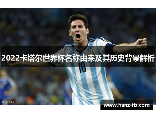 2022卡塔尔世界杯名称由来及其历史背景解析