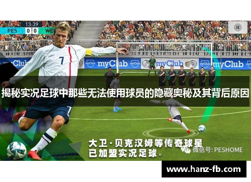 揭秘实况足球中那些无法使用球员的隐藏奥秘及其背后原因