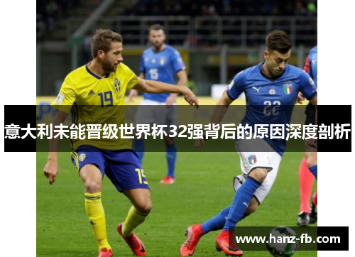 意大利未能晋级世界杯32强背后的原因深度剖析