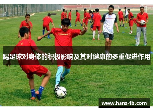 踢足球对身体的积极影响及其对健康的多重促进作用