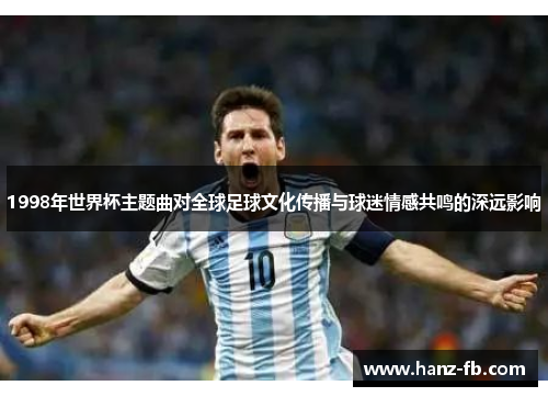 1998年世界杯主题曲对全球足球文化传播与球迷情感共鸣的深远影响