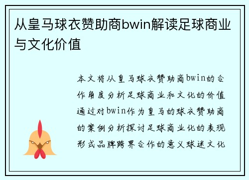 从皇马球衣赞助商bwin解读足球商业与文化价值