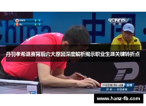 丹羽孝希退赛背后六大原因深度解析揭示职业生涯关键转折点