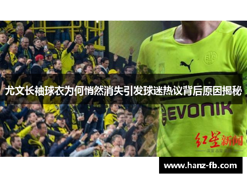 尤文长袖球衣为何悄然消失引发球迷热议背后原因揭秘