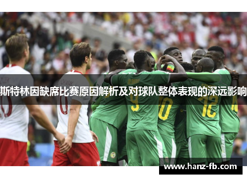斯特林因缺席比赛原因解析及对球队整体表现的深远影响