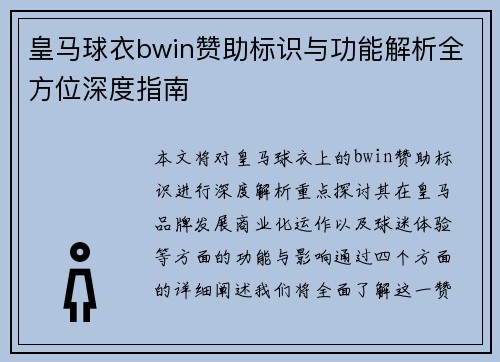 皇马球衣bwin赞助标识与功能解析全方位深度指南
