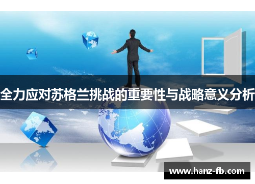 全力应对苏格兰挑战的重要性与战略意义分析