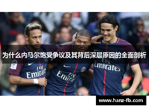 为什么内马尔饱受争议及其背后深层原因的全面剖析