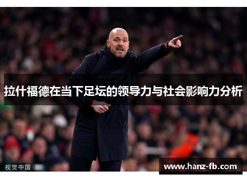 拉什福德在当下足坛的领导力与社会影响力分析