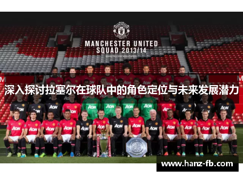 深入探讨拉塞尔在球队中的角色定位与未来发展潜力