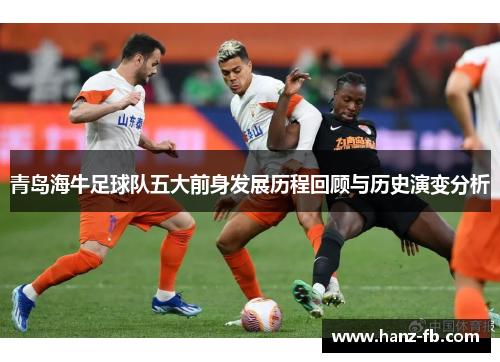 青岛海牛足球队五大前身发展历程回顾与历史演变分析