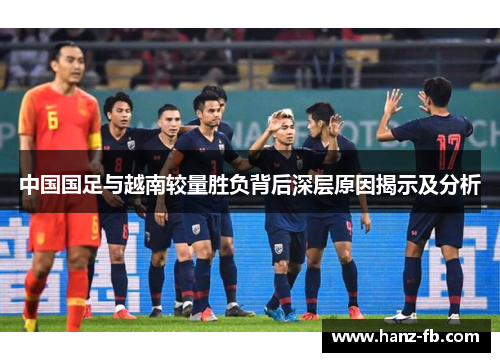 中国国足与越南较量胜负背后深层原因揭示及分析