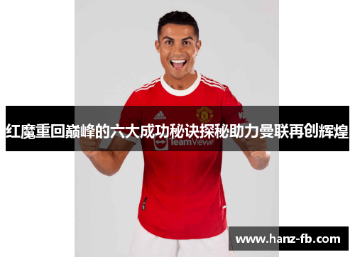 红魔重回巅峰的六大成功秘诀探秘助力曼联再创辉煌