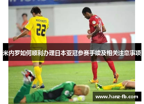 米内罗如何顺利办理日本亚冠参赛手续及相关注意事项