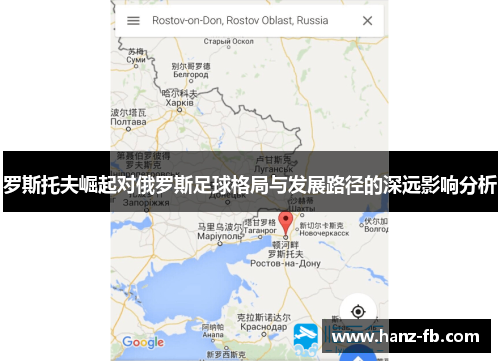 罗斯托夫崛起对俄罗斯足球格局与发展路径的深远影响分析