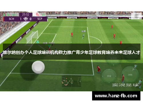 维尔纳创办个人足球培训机构致力推广青少年足球教育培养未来足球人才