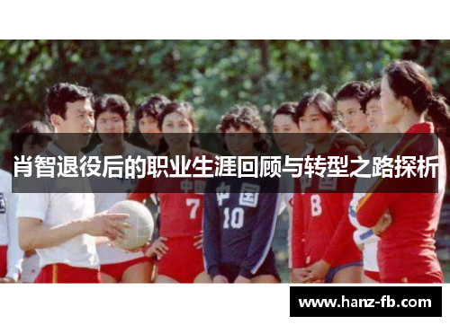 肖智退役后的职业生涯回顾与转型之路探析