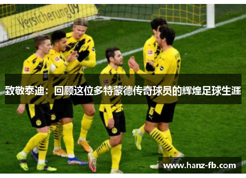 致敬泰迪：回顾这位多特蒙德传奇球员的辉煌足球生涯