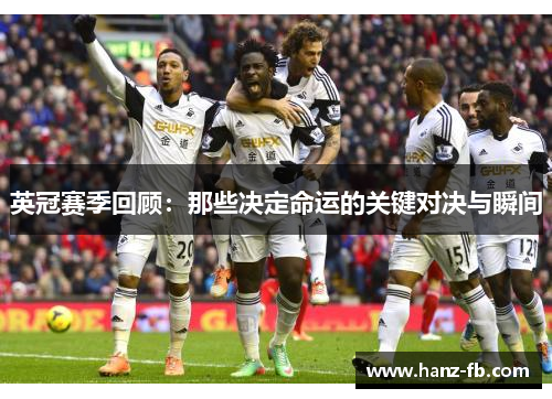 英冠赛季回顾：那些决定命运的关键对决与瞬间