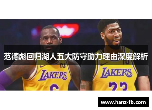 范德彪回归湖人五大防守助力理由深度解析