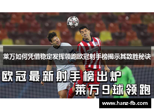 莱万如何凭借稳定发挥领跑欧冠射手榜揭示其致胜秘诀