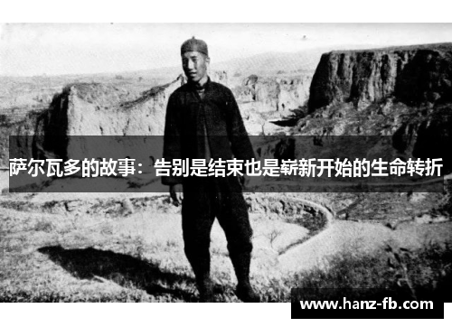 萨尔瓦多的故事：告别是结束也是崭新开始的生命转折