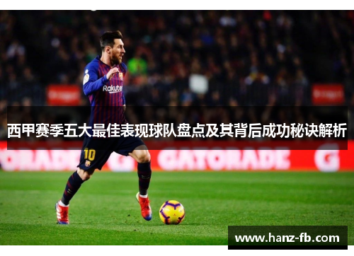 西甲赛季五大最佳表现球队盘点及其背后成功秘诀解析