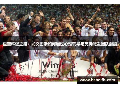 重塑辉煌之路：尤文图斯如何通过心理辅导与支持激发团队潜能