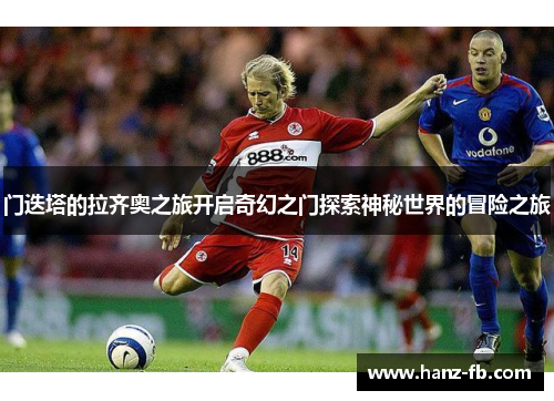 门迭塔的拉齐奥之旅开启奇幻之门探索神秘世界的冒险之旅