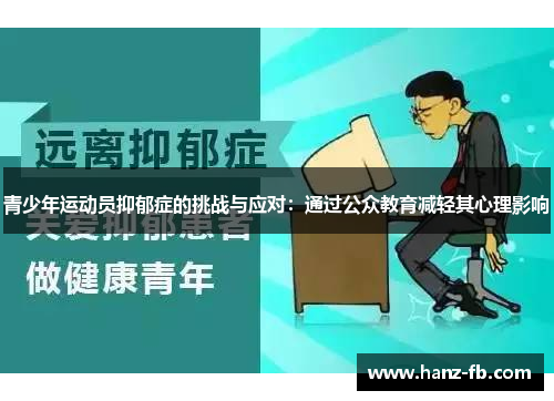 青少年运动员抑郁症的挑战与应对：通过公众教育减轻其心理影响