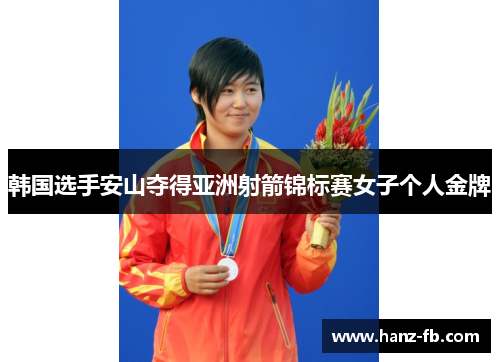 韩国选手安山夺得亚洲射箭锦标赛女子个人金牌