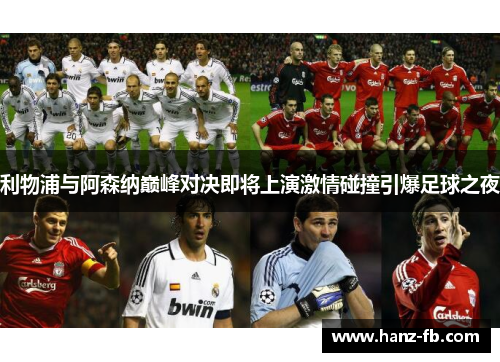 利物浦与阿森纳巅峰对决即将上演激情碰撞引爆足球之夜