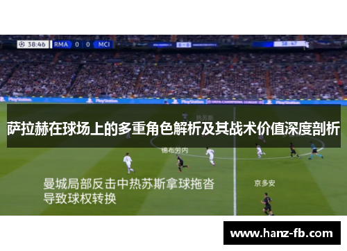 萨拉赫在球场上的多重角色解析及其战术价值深度剖析