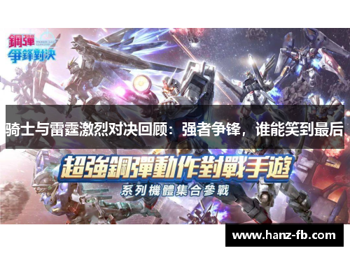 骑士与雷霆激烈对决回顾：强者争锋，谁能笑到最后