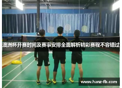 澳洲杯开赛时间及赛事安排全面解析精彩赛程不容错过