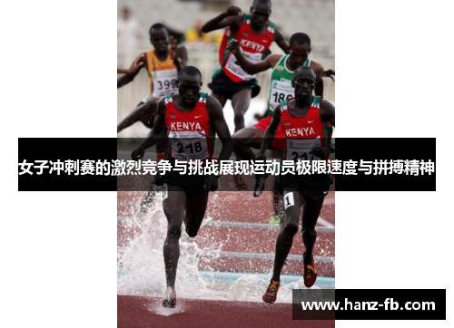 女子冲刺赛的激烈竞争与挑战展现运动员极限速度与拼搏精神