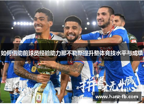 如何借助前球员经验助力那不勒斯提升整体竞技水平与成绩