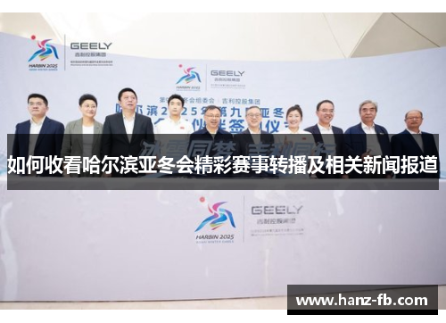 如何收看哈尔滨亚冬会精彩赛事转播及相关新闻报道