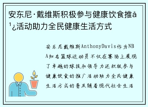 安东尼·戴维斯积极参与健康饮食推广活动助力全民健康生活方式