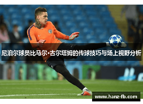 尼泊尔球员比马尔·古尔塔姆的传球技巧与场上视野分析