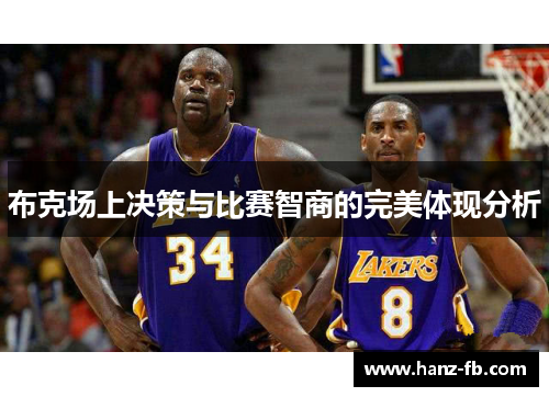 布克场上决策与比赛智商的完美体现分析