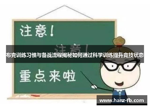 布克训练习惯与备战流程揭秘如何通过科学训练提升竞技状态
