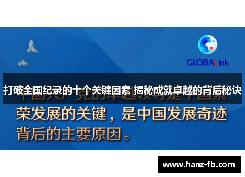 打破全国纪录的十个关键因素 揭秘成就卓越的背后秘诀