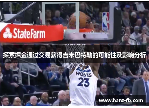 探索掘金通过交易获得吉米巴特勒的可能性及影响分析
