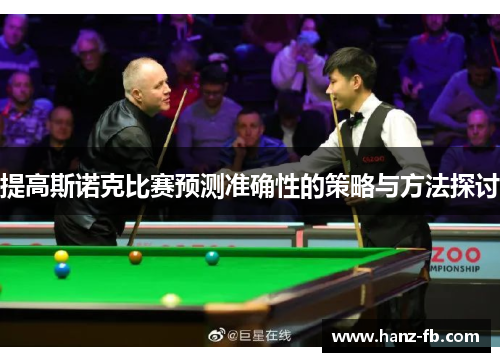 提高斯诺克比赛预测准确性的策略与方法探讨