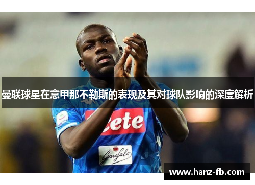 曼联球星在意甲那不勒斯的表现及其对球队影响的深度解析