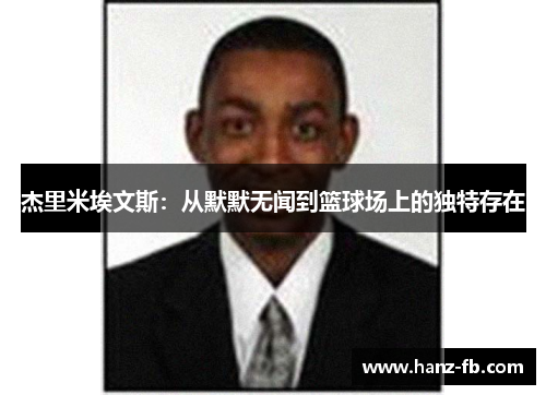 杰里米埃文斯：从默默无闻到篮球场上的独特存在