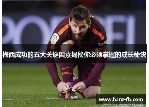 梅西成功的五大关键因素揭秘你必须掌握的成长秘诀