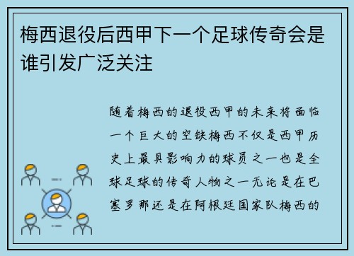 梅西退役后西甲下一个足球传奇会是谁引发广泛关注