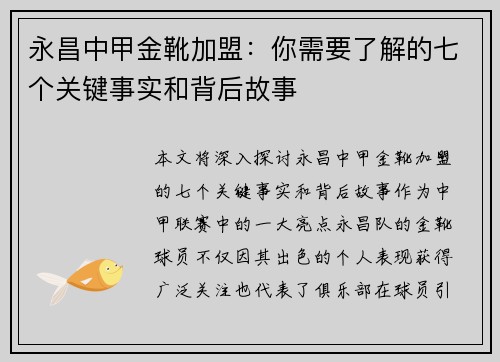 永昌中甲金靴加盟：你需要了解的七个关键事实和背后故事